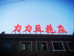 -力力豆花庄(广渠门店)