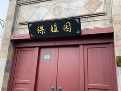 -朱家角课植园