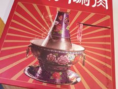 -京悦南门涮羊肉(长寿路店)