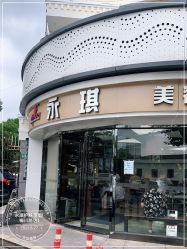 -永琪美容美发