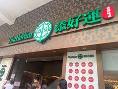 -添好运点心专门店(深水埗店)