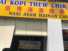 -伍秀泽海南鸡饭茶室
