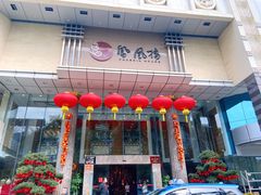 -凤凰楼酒家·粤宴点心(华强北店)