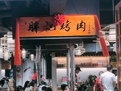 门面-胖记烤肉(江汉路店)