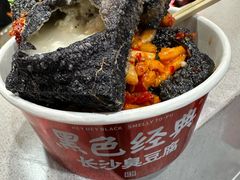 -黑色经典臭豆腐·湖南特产(太平街口店)