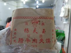 -杨天玉腊牛羊肉