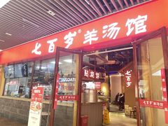 -七百岁羊肉馆(环球港店)