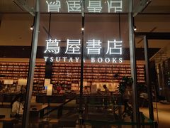 -茑屋书店(天目里店)