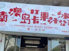 门面-南澳岛打卡果汁冰公司