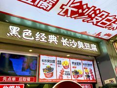 -黑色经典臭豆腐·湖南特产(步行街店)