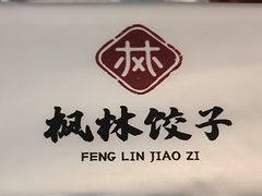 -枫林饺子