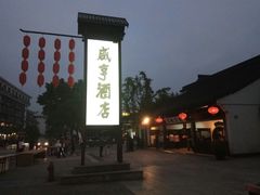 -咸亨酒店•非遗绍兴菜•中华老字号(堂吃餐厅)