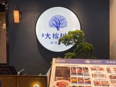 -大榕树下顺德菜(融创茂店)