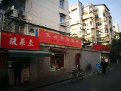 门面-笑云开汤包店(网巾市店)