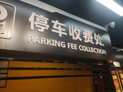 门面-P1泥炉烤肉(市桥富华东路店)