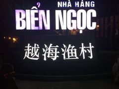 -越海渔村