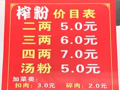 菜单-万年昌传统榨粉店(蒲庙总店)