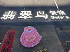 -翡翠鸟精品泰国菜(北辰财富中心店)