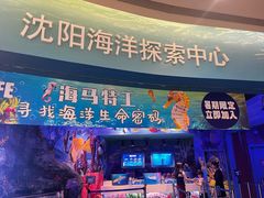 -沈阳海洋探索中心