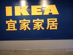 -宜家家居(西安未央商场店)