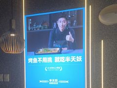-半天妖烤鱼(嘉德万达广场店)