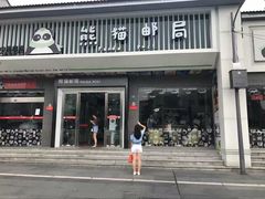 门面-熊猫邮局(少城店)