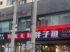 -胖子鱼·天水麻辣鱼火锅(秦州407店)