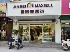 -麦西尔手工烘焙坊(汇新路店)