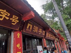 门面-洞子口张老二凉粉(文殊院店)