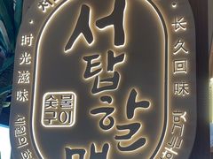-西塔老太太泥炉烤肉(青浦蟠龙天地店)