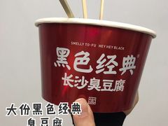 黑色经典臭豆腐-黑色经典臭豆腐·湖南特产(坡子街店)