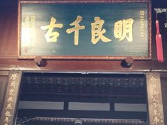 -成都武侯祠博物馆