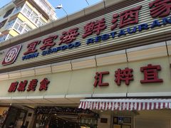 -宜宾海鲜酒家·三十年老字号