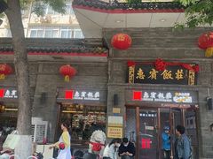 -惠宾饭庄(中山路店)