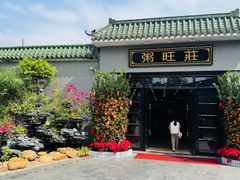 -粥旺庄(芳村店)