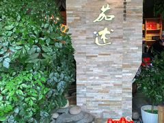 -蕃茄述·好汤自然来(江汉路店)
