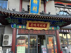 -梅利汴京烤鸭•开封豫菜地标店(东大街店)