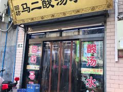 门面-回坊马二饺子馆