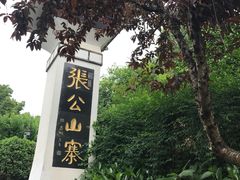 -张公山寨景区