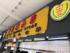 -百花传统甜品店(原址店)