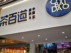 门面-茶百道(京溪店)