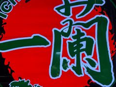 -一兰拉面(铜锣湾店)