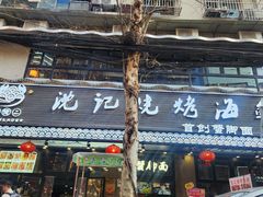 -万松园美食街