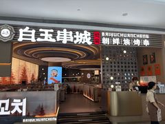 -白玉·朝鲜族烤串(深圳Kkone店)