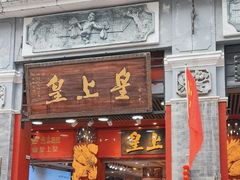 -皇上皇腊味店(下九路店)