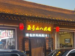 -五台山八大碗·地方风味菜馆(五爷庙店)