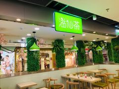 -溢仙茶(中防万宝城店)