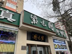 -紫光园·烤鸭·北京菜(团结湖店)