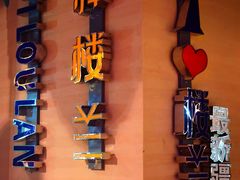 -驿楼兰·新疆菜(火车站店)