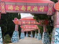 -云南民族村